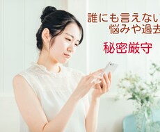 誰にも言えない秘密をお聞きします イメージ1