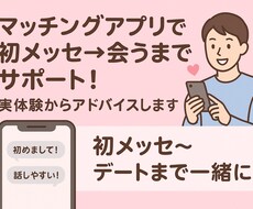 マチアプで初メッセから会うまで徹底サポートします イメージ1