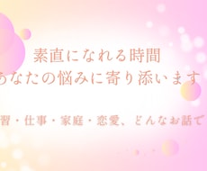 素直になれる時間。じっくり悩みに寄り添います イメージ1
