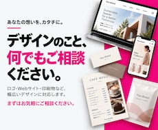 デザインのことなら何でもご相談に乗ります イメージ1