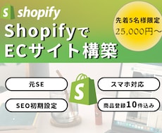 Shopify｜低価格でECサイトを制作します 個人事業向け｜低コストでEC・ネットショップを構築
