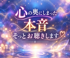 心の奥にしまった本音、そっとお聴きします イメージ1