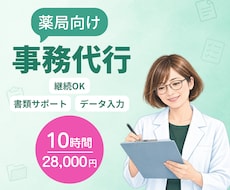 月10時間｜薬局の手が回らない事務を代行します イメージ1