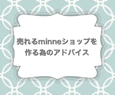 売れるminneショップを作るアドバイスをします ギャラリー設定から、商品ページなど細かくアドバイス致します