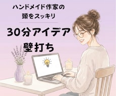 ハンドメイドアイデア・ブランドの方向性の壁打ちます イメージ1