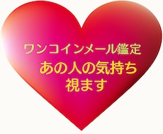 ワンコイン鑑定！★お相手の気持ちみます イメージ1