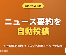 ニュース要約×ブログ自動投稿ボット構築します 毎朝AIがニュースを要約→ブログへ自動投稿