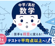 １、教員8年のプロが数学(中高レベル)を教えます 定期テスト対策から高校受験、大学受験まで対応！