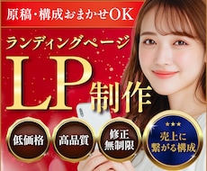 構成からご提案！ランディングページ制作します イメージ1