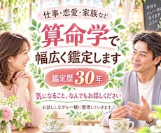 仕事・恋愛・家族など幅広く算命学で鑑定します イメージ1