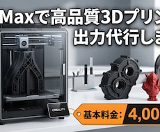 K1 Maxで高品質3Dプリント・出力代行します イメージ1