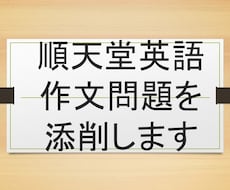 順天堂大学作文添削します イメージ1