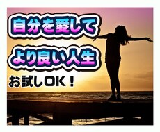 人生を明るく生きる。自分の愛し方をアドバイスします イメージ1