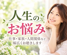 仕事、家族、人間関係のお悩みをお聴きします イメージ1