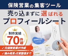 保険営業で選ばれるプロフィールシートを作成します Canva編集データ込み・保険業界制作実績130件超