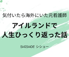 アイルランドで人生ひっくり返ったこと話します イメージ1