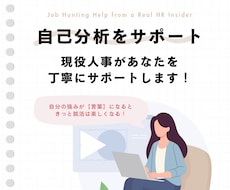 現役人事と自己分析！あなたの強みを言語化します イメージ1