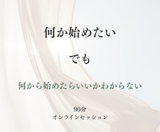 私、何やりたい？を見える化します あなただけのオリジナルシート付き90分セッション
