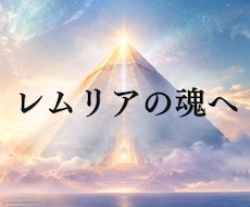 レムリアの高次エネルギーでヒーリング・鑑定します 頑張りすぎて疲れた心に｜本来の自分へ導くヒーリング