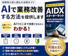 高額AI導入前に改善方法を提案します 月数千円から始めるAIDX実践ガイド