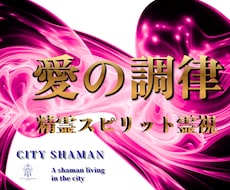 恋愛成就｜精霊スピリット霊視でシャーマンが導きます 彼の本音｜片思い｜復縁｜出会い￤ひとり悩むあなたの終着地