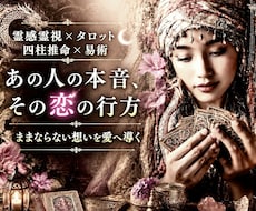 霊感霊視＆占術で恋愛深層・お相手の本音を占います 【ままならない想いを愛へ導く✨電話鑑定】癒しの恋愛占い空間へ
