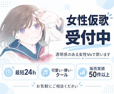 女性仮歌｜透明感のある女性Voで歌います 可愛い・儚い・クールまで対応｜販売実績49件・最短24時間