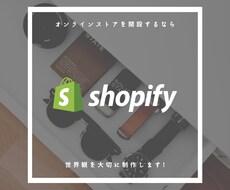 ショップの世界観を大切にしたECサイトを制作します 初めての方向け！Shopifyでオンラインストアを開設しよう