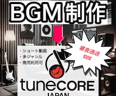 BGM制作♪ 楽曲収益得たい方へBGM作成します 修正無制限❗️Tunecore審査通過まで❗️