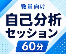 教員向け「自己分析セッション」で強みを発見します イメージ1