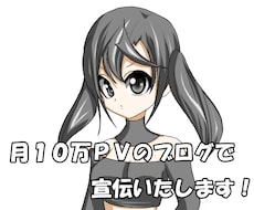 月１０万ＰＶのブログで宣伝いたします あなたのブログ・動画の宣伝記事をこちらで書き、掲載いたします