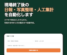 建設業の日報・写真・人工を自動化します スマホ入力で写真付きPDFと月次集計まで一括