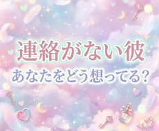 大好きな彼、連絡こない理由と本音を見ます イメージ1