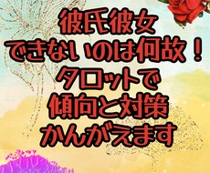 彼氏彼女出来ない悩みタロットで解決のお手伝いします イメージ1