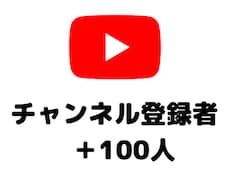 YouTubeチャンネル登録＋100人増やします 手動で拡散してチャンネル登録者をUP！