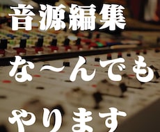 ノイズ除去や波形編集など音源編集なんでもやります イメージ1