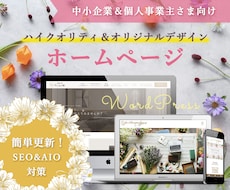 SEO×AIO！集客できるホームページを作成します ★ 初心者歓迎！オリジナルデザイン！簡単更新！オシャレなＨＰ