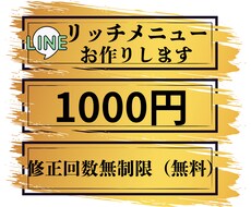 あなただけのリッチメニュー作成します イメージ1