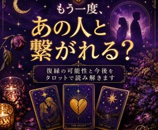 復縁の可能性と今後をタロットで占います イメージ1