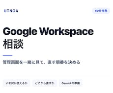 Google Workspaceの相談に乗ります イメージ1