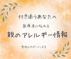 親のアレルギー情報整理をサポートします イメージ1