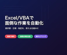 請求書・日報のVBA自動化を支援します イメージ1