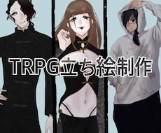 TRPGやゲーム立ち絵描きます イメージ1