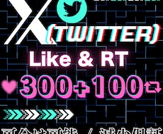 X(Twitter)のいいね＆リポストを拡散します いいね300・RT100単位で追加OK！自然な拡散を