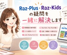 電子書籍Raz-Plus/Kidsの疑問解決します イメージ1