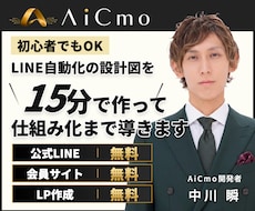AiCmoLINEの自動化の仕組み化を支援します LINE・LP・会員サイトを無料で何個でも作成可能