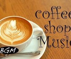 Cafeで流せるGOODなBGM音源を作成します イメージ1