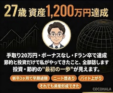 27歳で資産1,200万円達成の体験を話します Fラン卒・短期離職経験・低収入でも貯まる思考法をお伝えします