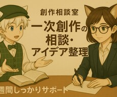 創作の相談2週間サポート、別途基本プランもあります イメージ1
