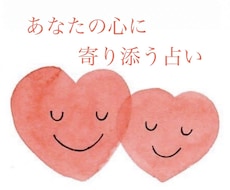 心のお悩みから人生全般のお悩みまで優しく占います